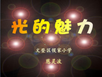 美术【鲁教版】四年级下册《第19课 光的魅力》PPT课件1