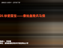 美术【鲁教版】四年级下册《第20课 珍爱国宝──秦始皇陵兵马俑》PPT课件2(1)