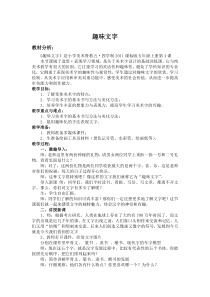 美术【鲁教版】五年级上册《第4课 趣味文字》教学设计1