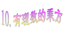 《1.10 有理数的乘方》PPT课件3-七年级上册数学冀教版