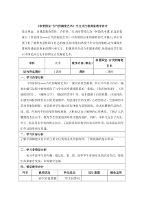 美术【鲁教版】五年级上册《第20课 珍爱国宝——古代的陶瓷艺术》教学设计1