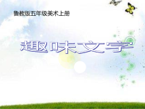 美术【鲁教版】五年级上册《第4课 趣味文字》PPT课件2