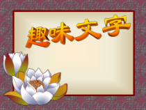 美术【鲁教版】五年级上册《第4课 趣味文字》PPT课件1(1)