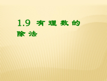 《1.9 有理数的除法》PPT课件2-七年级上册数学冀教版