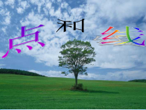 《2.2 点和线》PPT课件2-七年级上册数学冀教版
