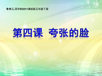 美术【鲁教版】五年级下册《第4课 夸张的脸》PPT课件2