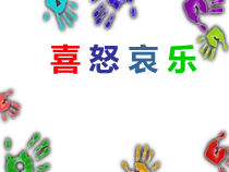 美术【鲁教版】五年级下册《第3课 喜怒哀乐》PPT课件3