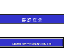 美术【鲁教版】五年级下册《第3课 喜怒哀乐》PPT课件1