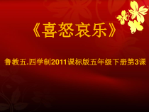 美术【鲁教版】五年级下册《第3课 喜怒哀乐》PPT课件2