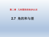 《2.7 角的和与查》PPT课件2-七年级上册数学冀教版
