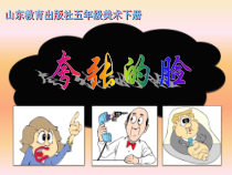 美术【鲁教版】五年级下册《第4课 夸张的脸》PPT课件1