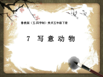 美术【鲁教版】五年级下册《第7课 写意动物》PPT课件1
