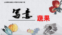 美术【鲁教版】五年级下册《第6课 写意蔬果》PPT课件1