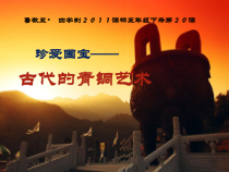 美术【鲁教版】五年级下册《第20课 珍爱国宝——古代的青铜艺术》PPT课件1
