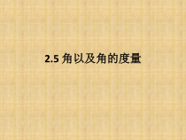 《2.5 角及角的度量》PPT课件3-七年级上册数学冀教版