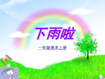 美术【人教版】一年级上册《第4课　下雨啦》PPT课1