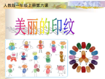 美术【人教版】一年级上册《第6课　美丽的印纹》PPT课件2