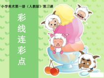 美术【人教版】一年级上册《第3课　彩线连彩点》PPT课件2
