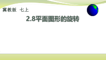《2.8 平面图形的旋转》PPT课件2-七年级上册数学冀教版