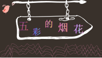 美术【人教版】一年级上册《第5课　五彩的烟花》PPT课件2(1)