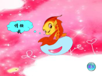 美术【人教版】一年级上册《第8课　鱼儿游游》PPT课件1(1)