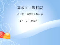 《5.1 一元一次方程》PPT课件2-七年级上册数学冀教版