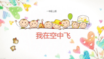 美术【人教版】一年级上册《第9课　我在空中飞》PPT课件2