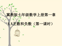 《从生活中具有相反意义的量到数学中的正负号表示》PPT课件2-七年级上册数学冀教版