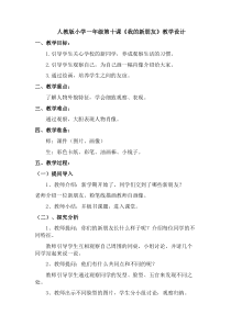 美术【人教版】一年级上册《第10课　我的新朋友》教学设计6