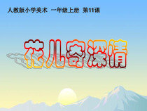 美术【人教版】一年级上册《第11课　花儿寄深情》PPT课8