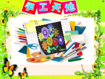 美术【人教版】一年级上册《第11课　花儿寄深情》PPT课件1(1)