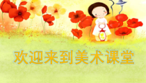 美术【人教版】一年级上册《第11课　花儿寄深情》PPT课件2