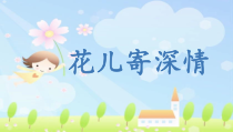美术【人教版】一年级上册《第11课　花儿寄深情》PPT课件4(1)