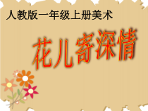 美术【人教版】一年级上册《第11课　花儿寄深情》PPT课件5
