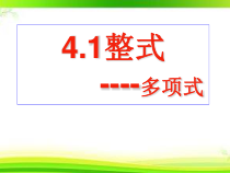 《多项式和整式》PPT课件2-七年级上册数学冀教版