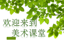 美术【人教版】一年级上册《第11课　花儿寄深情》PPT课件9(1)
