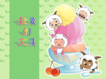 美术【人教版】一年级上册《第12课　我做的“文具”》PPT课件1