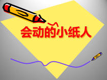 美术【人教版】一年级上册《第13课　会动的小纸人》PPT课件2
