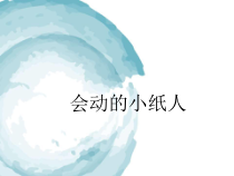 美术【人教版】一年级上册《第13课　会动的小纸人》PPT课件1