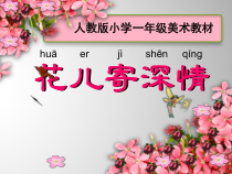 美术【人教版】一年级上册《第11课　花儿寄深情》PPT课件3(1)