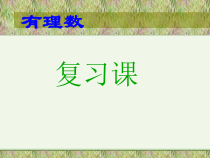 《回顾》PPT课件2-七年级上册数学冀教版