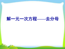 《解较复杂的一元一次方程》PPT课件2-七年级上册数学冀教版