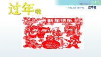 美术【人教版】一年级上册《第19课　过年啦》PPT课件1