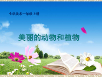 美术【人教版】一年级上册《第20课　美丽的植物和动物》PPT课件1