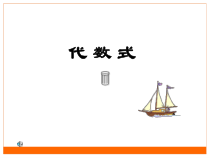 《理解代数式的意义》PPT课件3-七年级上册数学冀教版