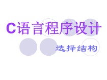 C语言程序设计-选择结构