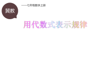 《通过观察探索规律并列代数式》PPT课件3-七年级上册数学冀教版