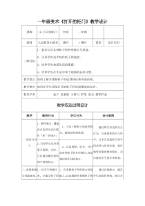 美术【人教版】一年级下册《第16课　打开的柜门》教学设计1