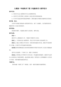 美术【人教版】一年级下册《第18课　电脑美术》教学设计1