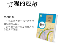 《运用一元一次方程解决一般的实际问题》PPT课件2-七年级上册数学冀教版